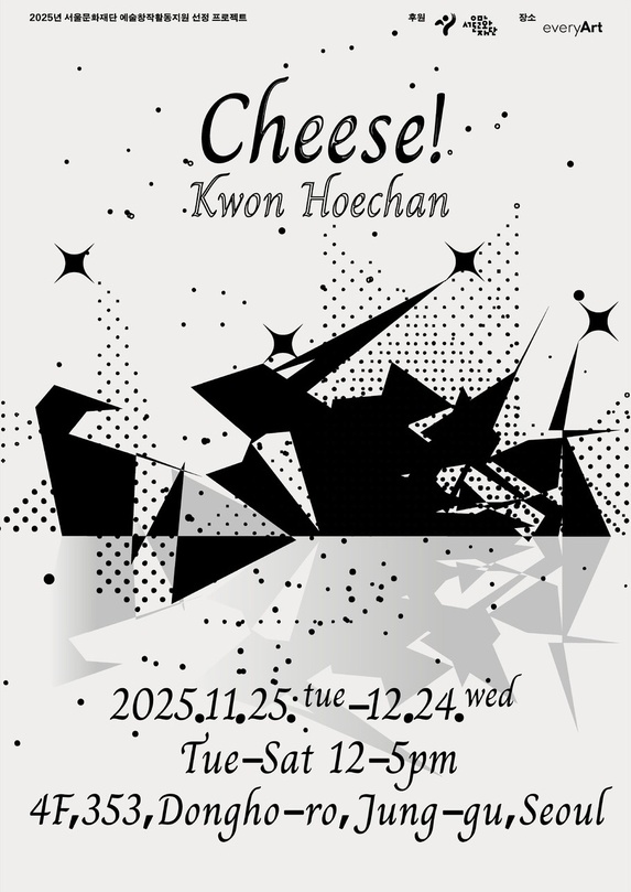 권회찬 개인전: Cheese!