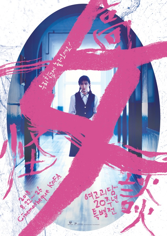 <여고괴담> 20주년 특별전: 우리 학교에 놀러 오세요!