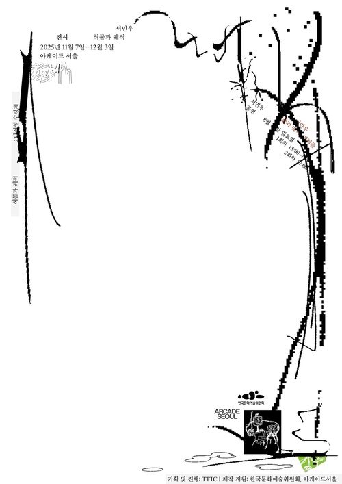 서민우: 허물과 궤적