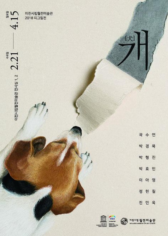 이천시립월전미술관 2018 띠그림전 : 개[犬]