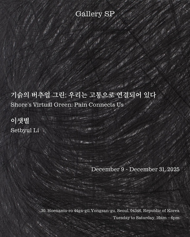 이샛별 개인전 - 기슭의 버추얼 그린: 우리는 고통으로 연결되어 있다 Shore’s Virtual Green: Pain Connects Us
