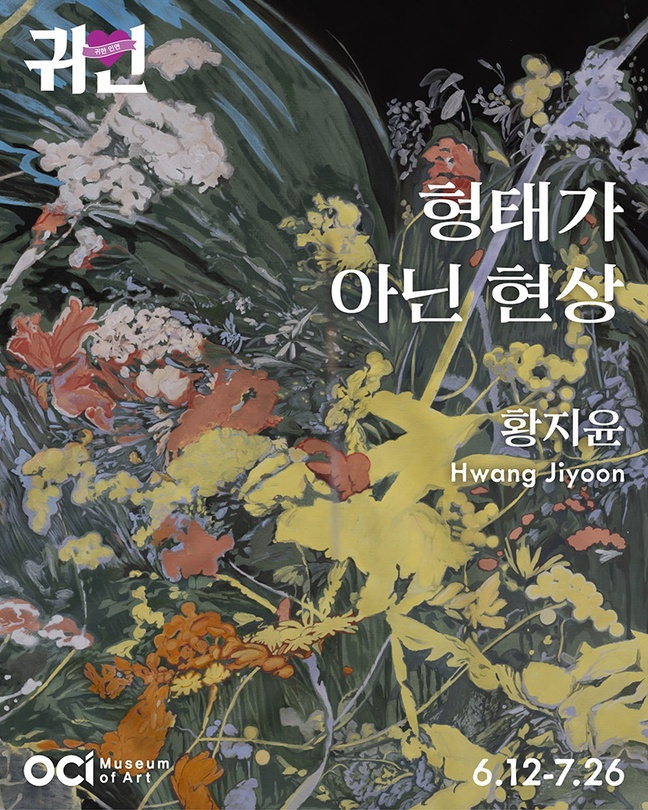 황지윤 개인전: 형태가 아닌 현상