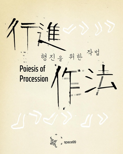 행진을 위한 작법 Poiesis of Procession