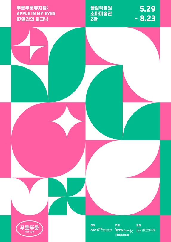푸룻푸룻뮤지엄: APPLE IN MY EYES 87일간의 피크닉