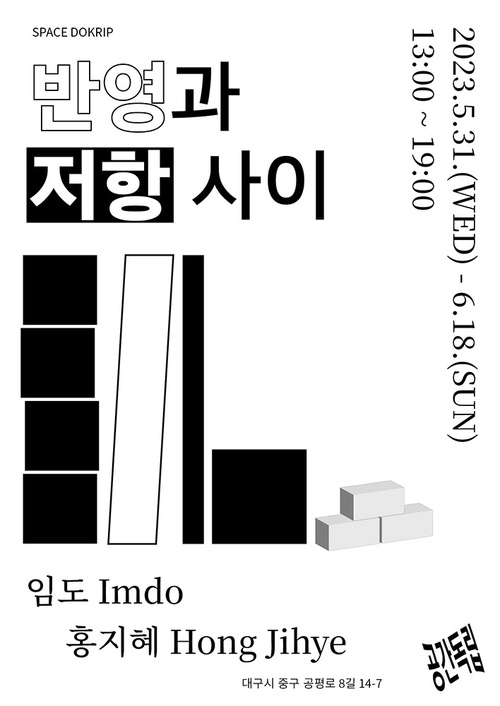 임도, 홍지혜: 반영과 저항 사이