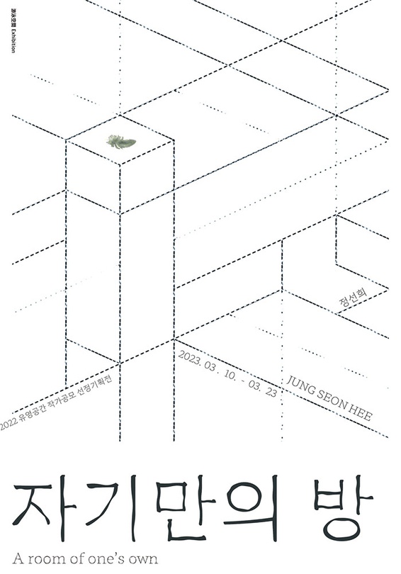 정선희 개인전: 자기만의 방  A room of one’s own