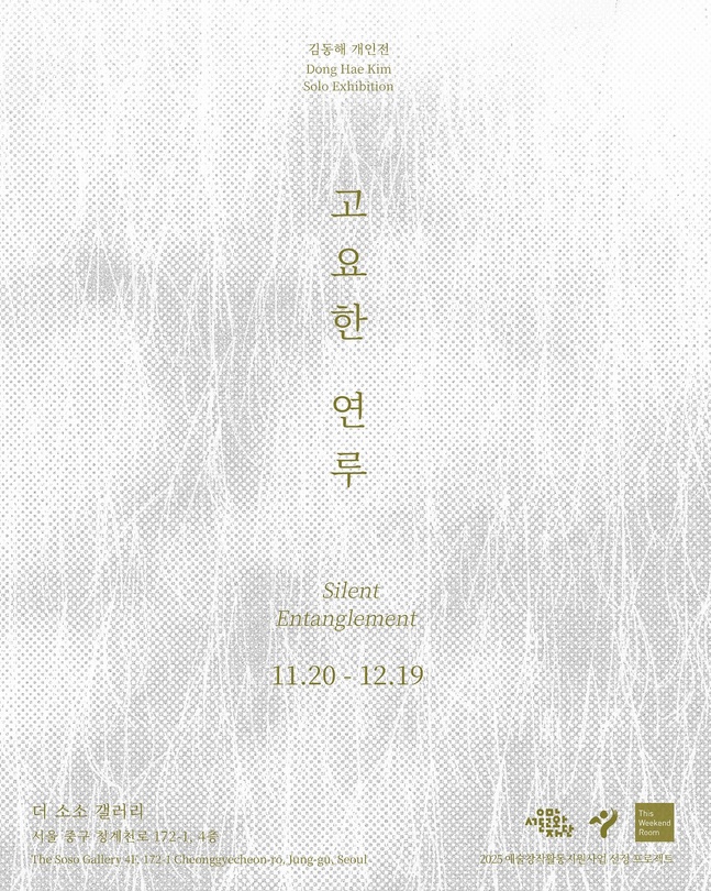 김동해 개인전: 고요한 연루