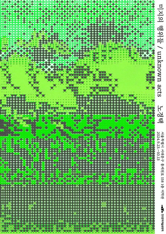 노경택: 미지의 행위들
