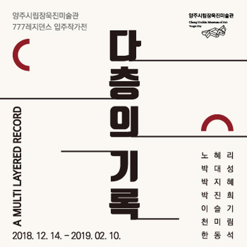양주시립장욱진미술관 777레지던스 입주작가전 : 다층의 기록