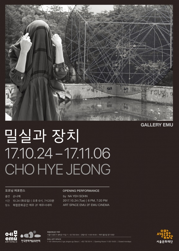 조혜정 개인전 : 밀실과 장치