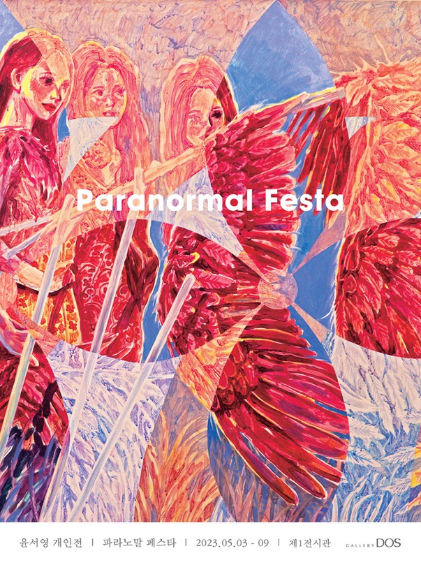 윤서영: 파라노말 페스타
