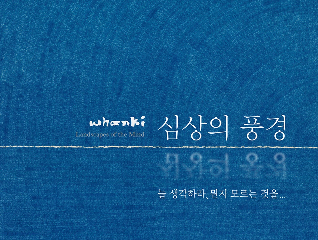Whanki_심상의 풍경: 늘 생각하라, 뭔지 모르는 것을...