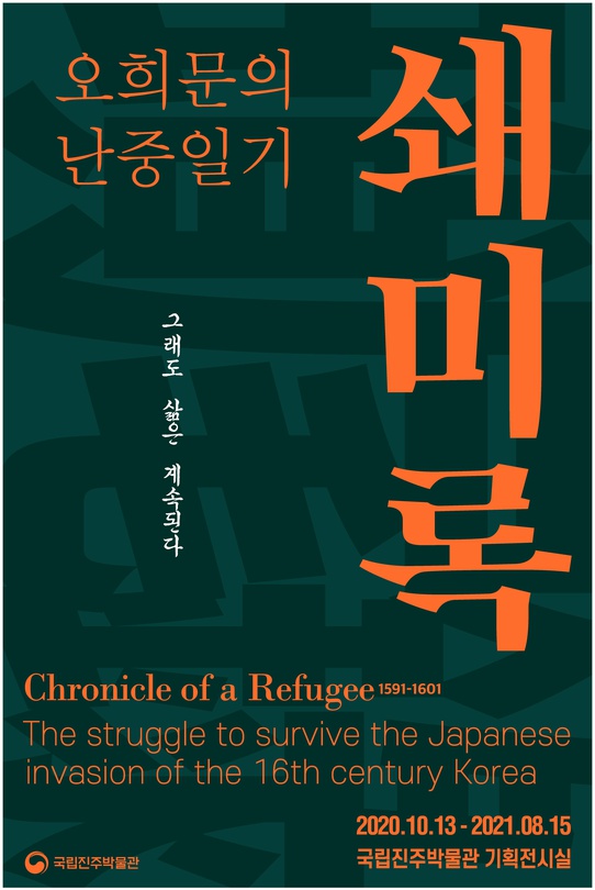 오희문의 난중일기 「쇄미록」 : 그래도 삶은 계속된다