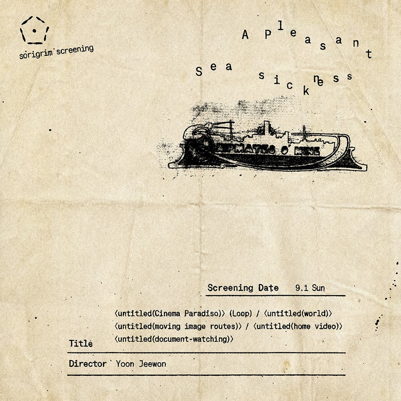 스크리닝: 기분 좋은 뱃멀미 - 윤지원 단편선