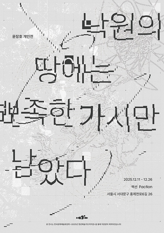 윤장호 개인전: 낙원의 땅에는 뾰족한 가시만 남았다