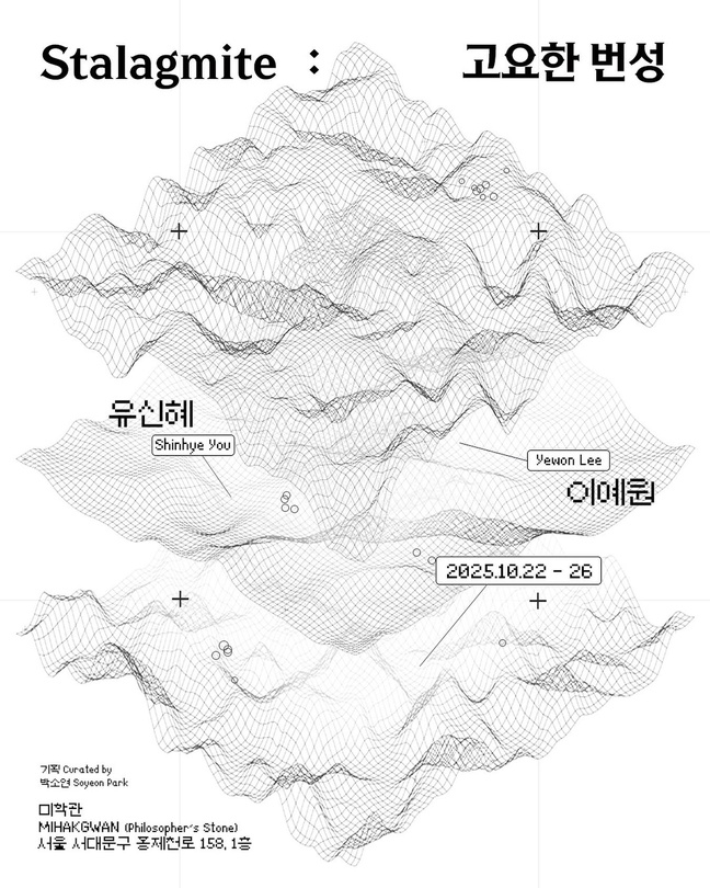 유신혜 이예원 - Stalagmite: 고요한 번성