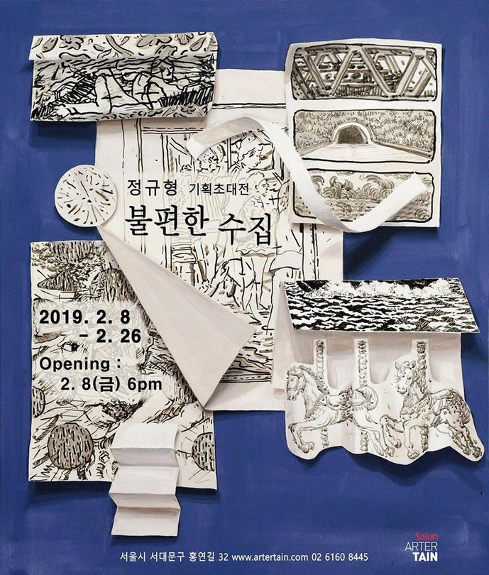 정규형 개인전 : 불편한 수집