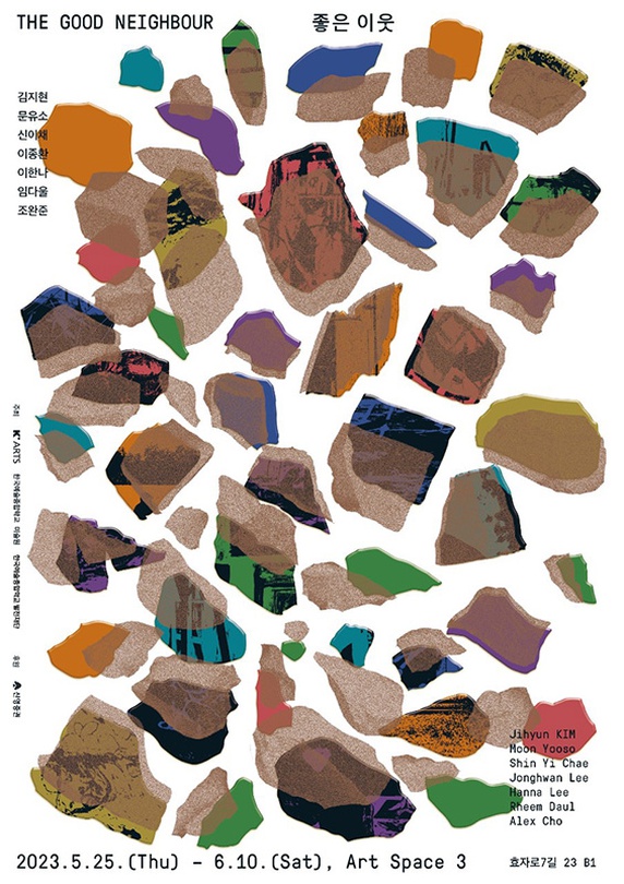 좋은 이웃 THE GOOD NEIGHBOUR