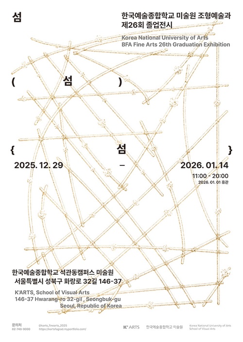 2025 한국예술종합학교 미술원 조형예술과 예술사 제26회 졸업전시: 섬{섬(섬)}