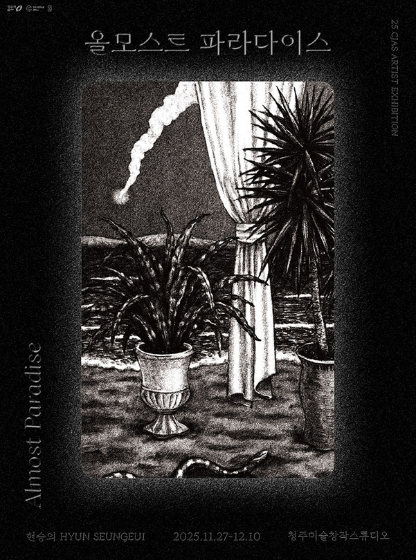 현승의: 올모스트 파라다이스 Almost Paradise