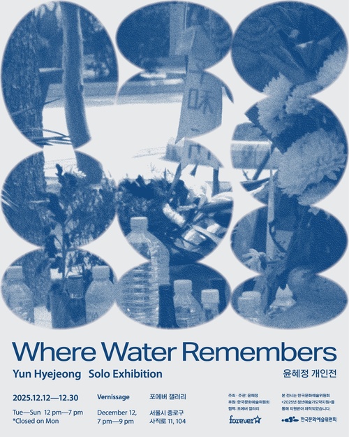 윤혜정 개인전: 물이 기억하는 곳 Where Water Remembers