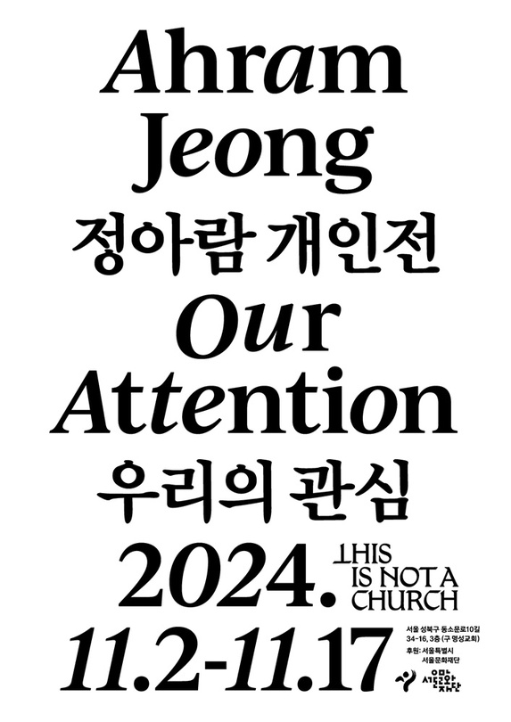 정아람 개인전: 우리의 관심 Ahram Jeong: Our Attention