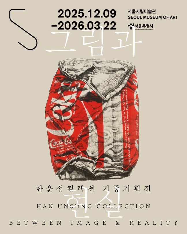 한운성컬렉션 기증기획전: 그림과 현실