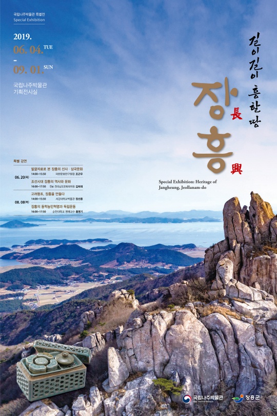 길이 길이 흥할 땅, 장흥