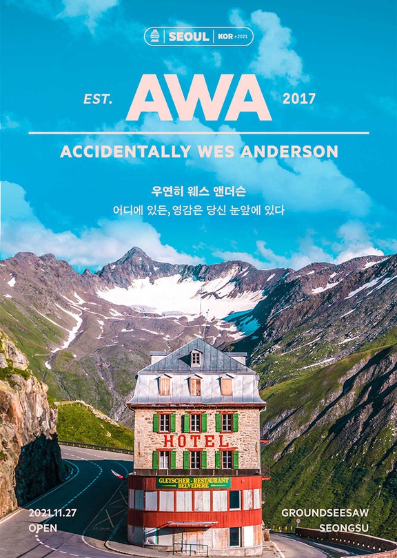 우연히 웨스 앤더슨: 어디에 있든, 영감은 당신 눈앞에 있다