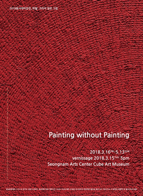 박철: 그리지 않은 그림 Painting Without Painting