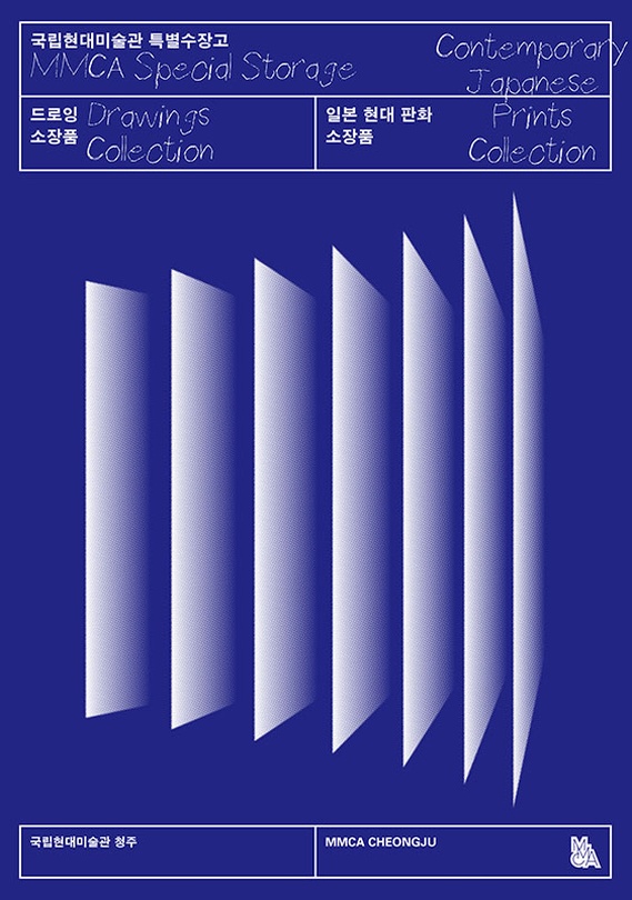 국립현대미술관 드로잉·일본 현대 판화 소장품
