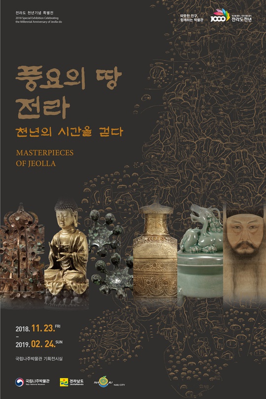 풍요의 땅 전라-천년의 시간을 걷다