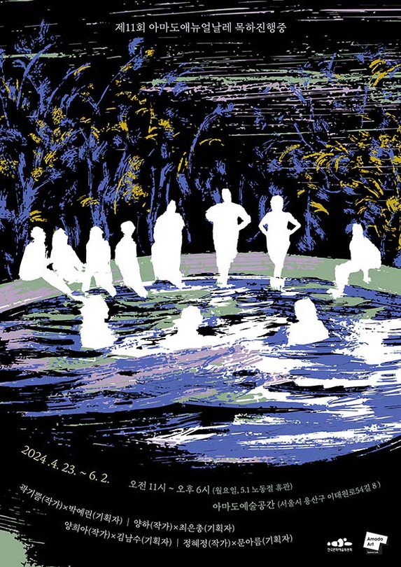 제11회 아마도애뉴얼날레_목하진행중
