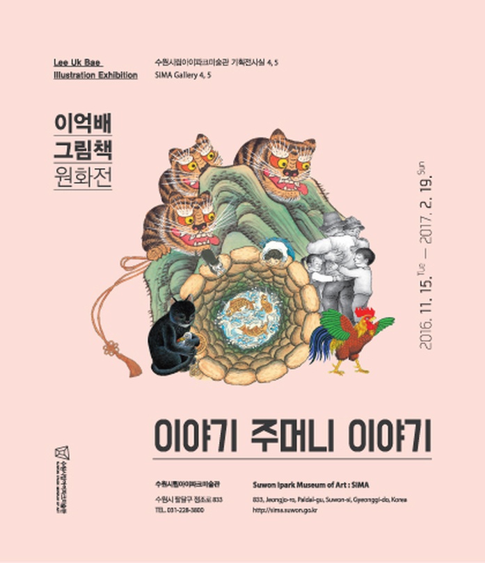 이억배 그림책 원화전 : 이야기 주머니 이야기