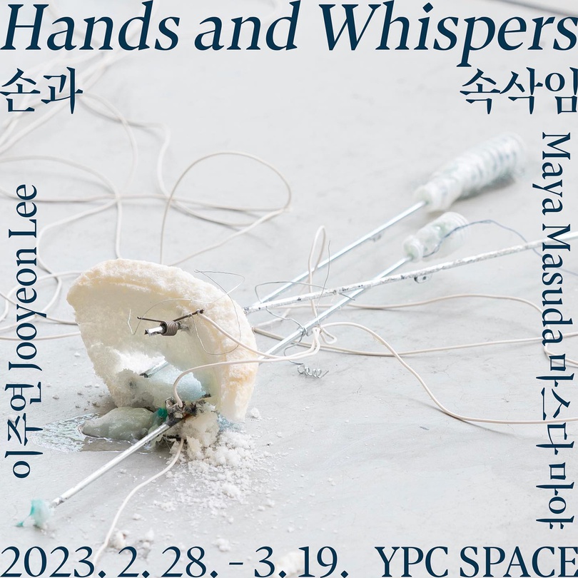 마스다 마야, 이주연: 손과 속삭임 Hands and Whispers