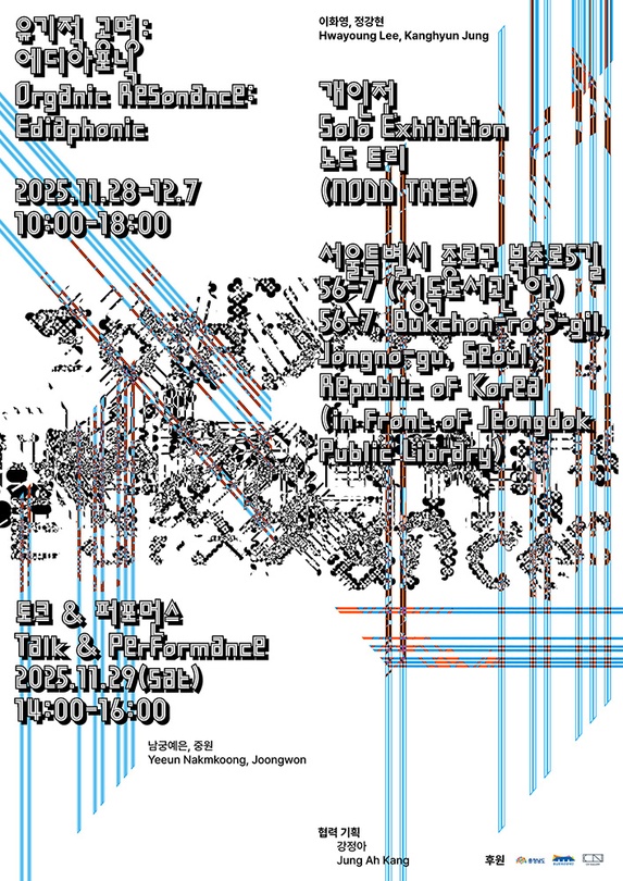 노드 트리 개인전 - 유기적 공명: 에디아포닉