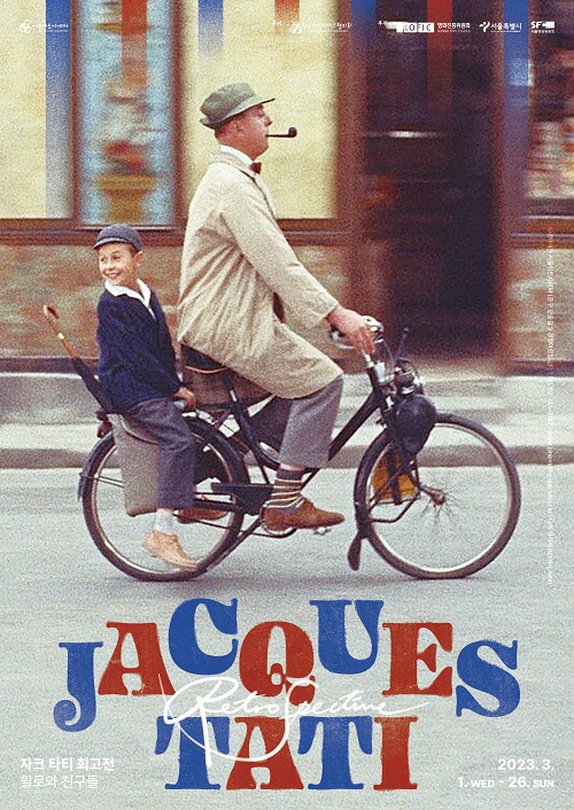 자크 타티 회고전: 윌로와 친구들