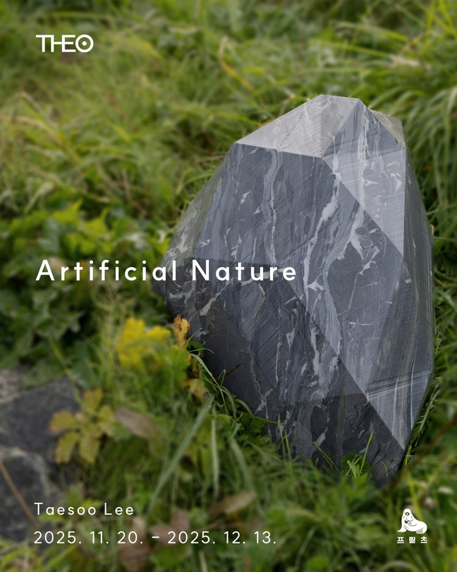 이태수: 인위자연_ 人爲自然