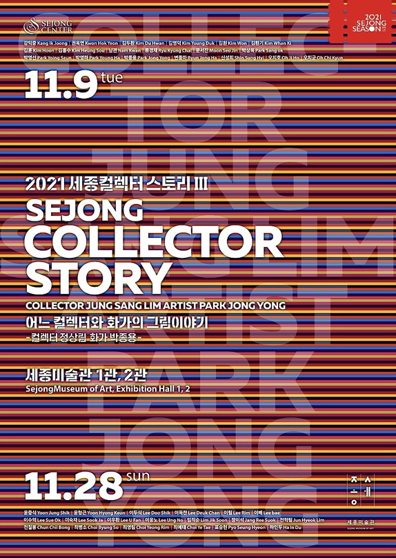 2021 세종컬렉터 스토리 Ⅲ SEJONG COLLECTOR STORY Ⅲ
