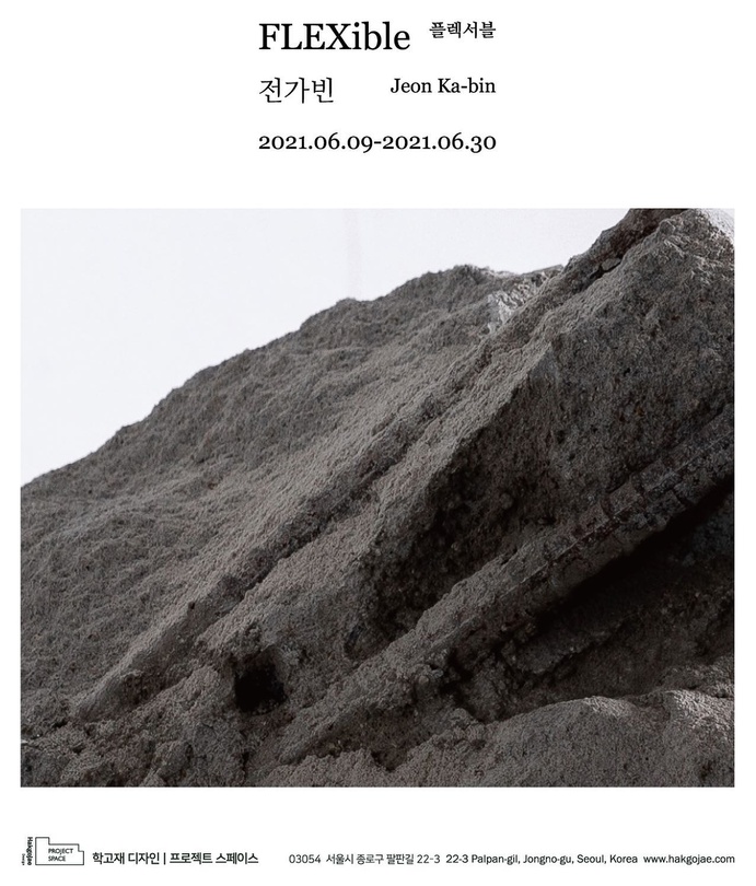 전가빈 개인전: 플렉서블 Jean Ka-bin: FLEXible