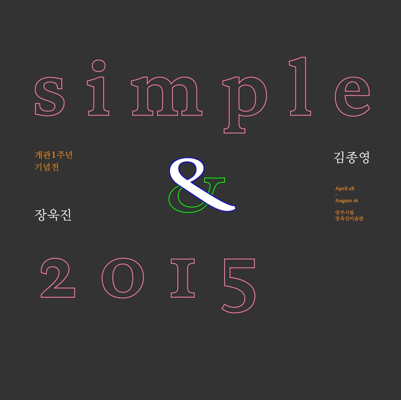 개관 1주년 기념전 : simple 2015 장욱진과 김종영