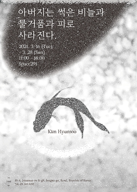 김현수 개인전 : 아버지는 썩은 비늘과 물거품과 피로 사라진다