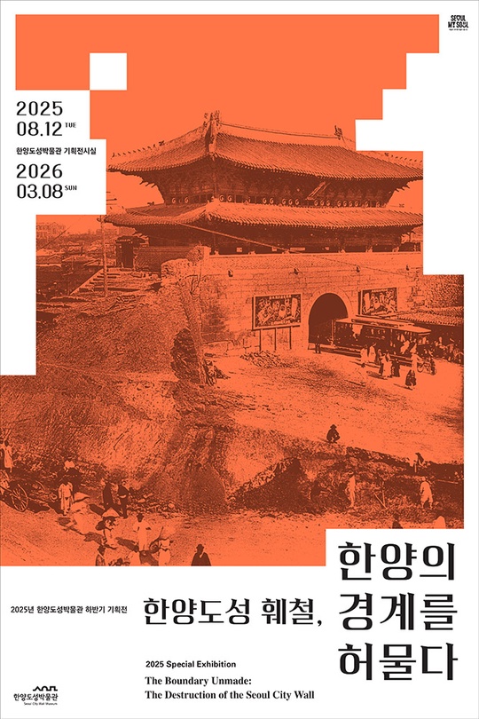 한양도성 훼철, 한양의 경계를 허물다 The Boundary Unmade: The Destruction of the Seoul City Wall