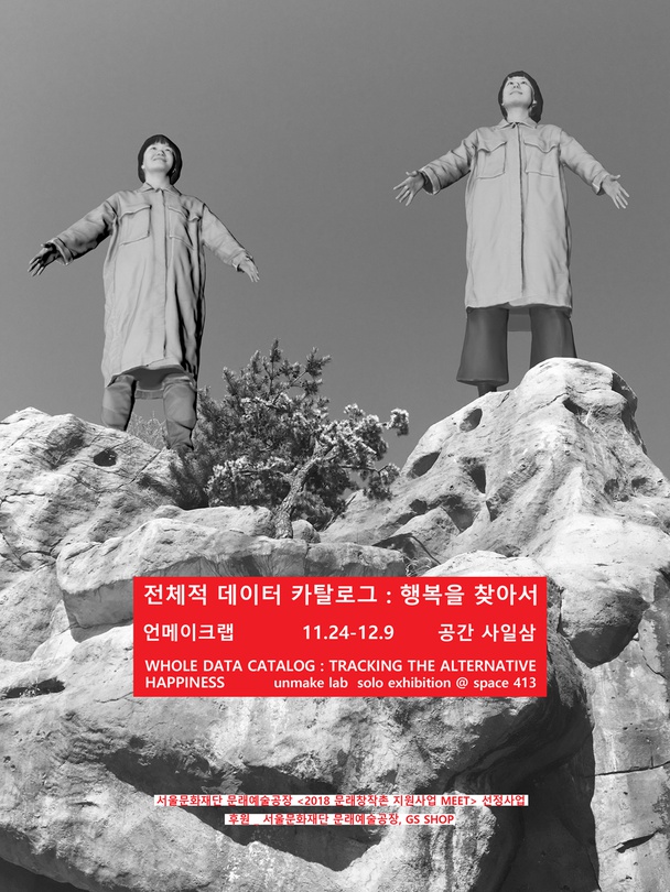 전체적 데이터 카탈로그 : 행복을 찾아서 Whole Data Catalog : Tracking the Alternative Happiness