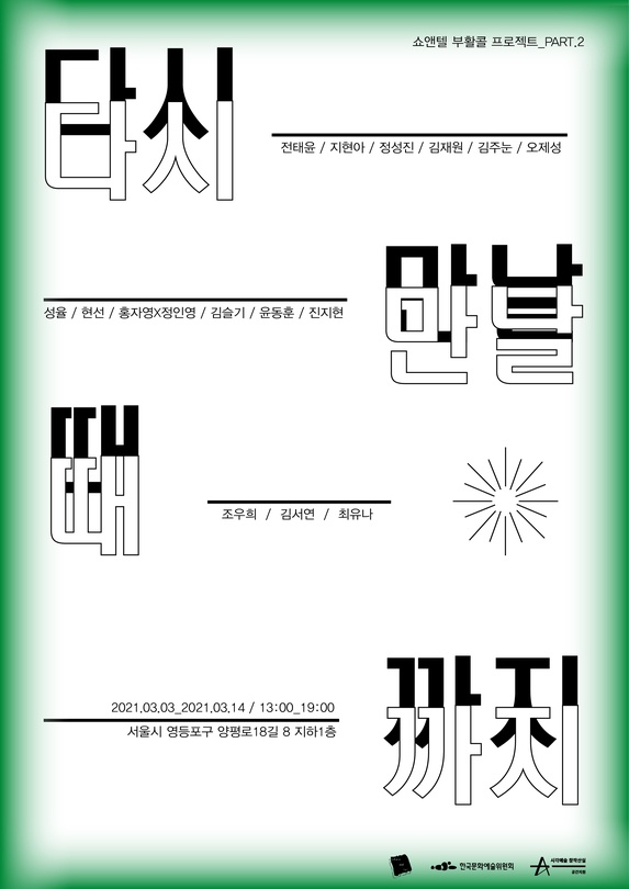 쇼앤텔 2021 부활콜 프로젝트 : 다시 만날 때까지_part.2