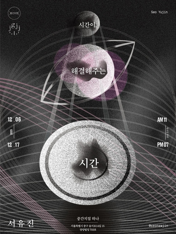 서유진 개인전: 시간이 해결해주는 시간