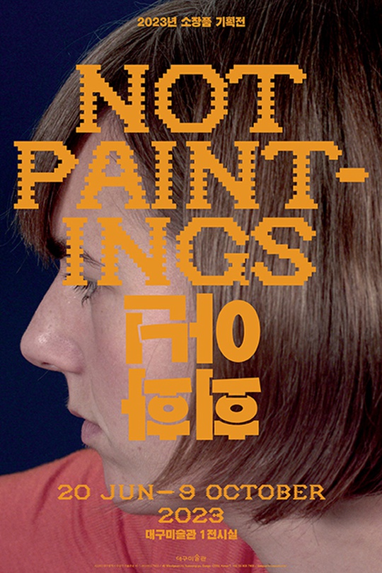 2023 소장품 기획전: 회화 아닌 Not Paintings
