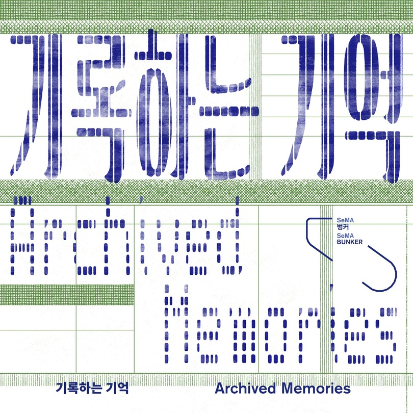 기록하는 기억 Archived Memories