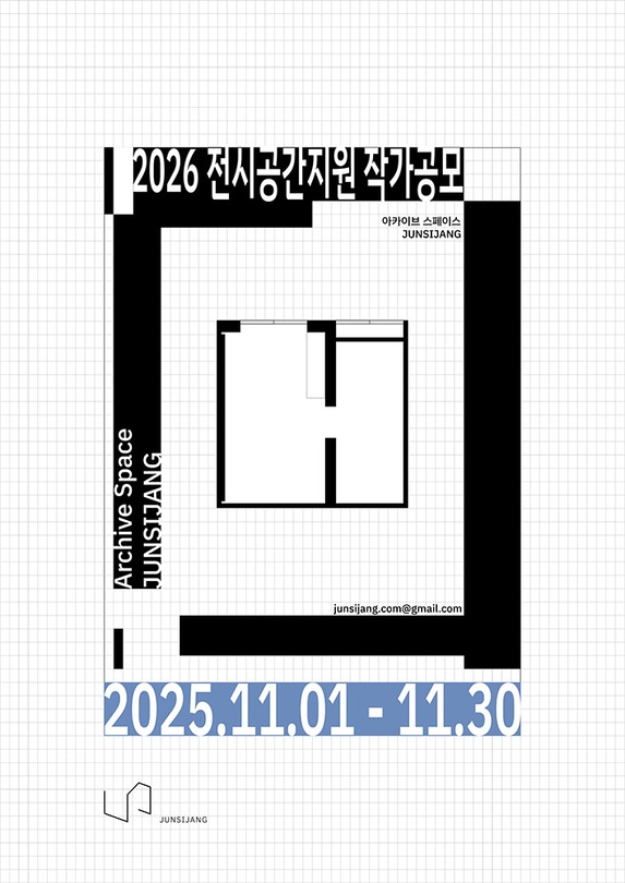 2026 전시공간지원 작가공모