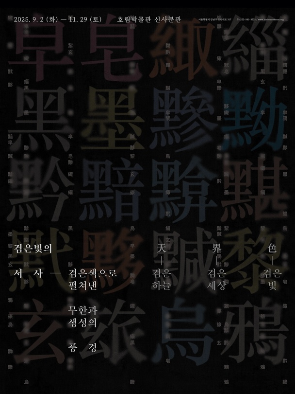 검은빛의 서사: 검은색으로 펼쳐낸 무한과 생성의 풍경